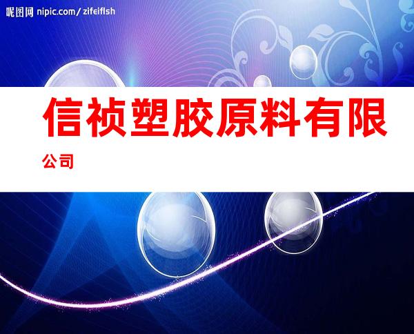 信祯塑胶原料有限公司