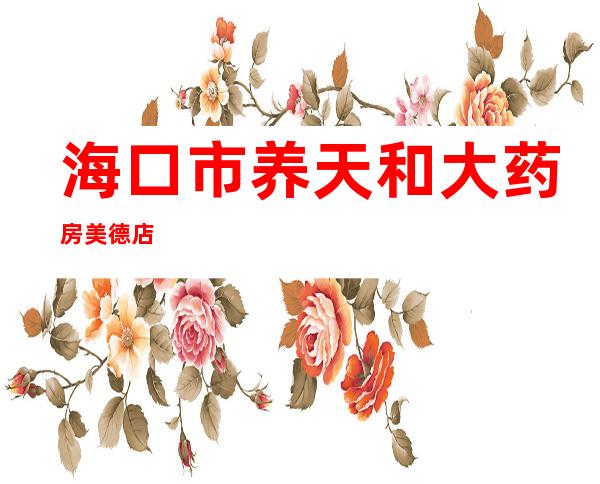 海口市养天和大药房美德店